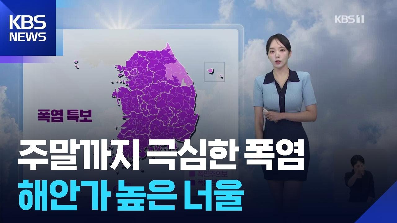 [날씨] 주말까지 극심한 폭염…해안가 높은 너울 / KBS  2025.07.31.