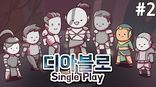 [PD대정령] 160112 디아블로2 싱글플레이 -2