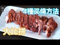 四種叉燒做法大比拼！哪一種方法做出來的叉燒最美味？4 Different Mathods To Make Char Siu At Home