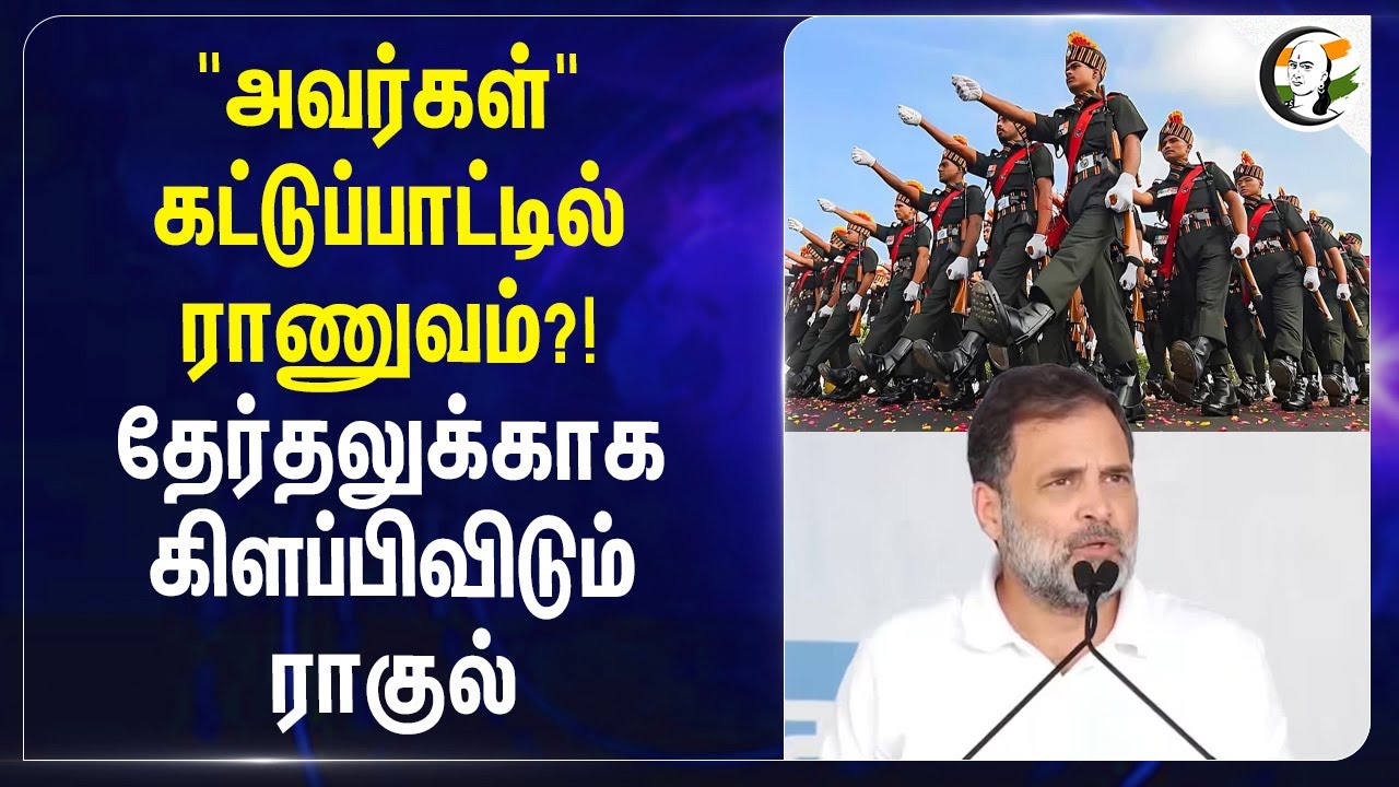 ⁣"அவர்கள்" கட்டுப்பாட்டில் Army?! தேர்தலுக்காக கிளப்பிவிடும் Rahul Gandhi | Congress | BJP | India