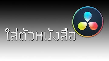 การใส่ตัวหนังสือในโปรแกรม Davinci Resolve