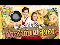 เจแปนจะรอดหรือร่วง เข้าครัวกับแม่ สุดฮา!!! | iPAN FAMILY | iPAN CHANNEL