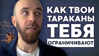 Психологические тараканы – главная причина твоих неудач