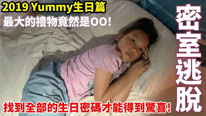 yummy的生日篇 - 2019密室逃脫要找到所有的答案最大驚喜才會出現! - 天天要聞