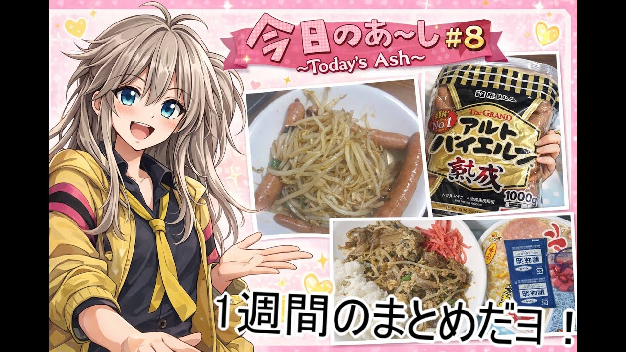 【今日のあーし　#８】　1週間のまとめ～アルトバイエルンはあると映える！！～　【春日部つむぎ解説＋AI生成動画】