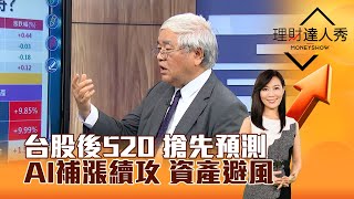 【理財達人秀】台股後520 搶先預測 AI補漲續攻 資產避風｜李兆華、杜金龍 2024.05.09 part1