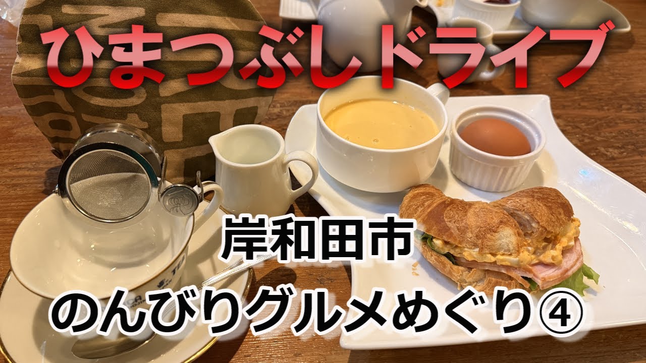 【岸和田市】のんびりグルメめぐり④#岸和田#岸和田グルメ#泉州#泉州グルメ#喫茶店#カフェ#スイーツ#ケーキ#洋食#エビフライ