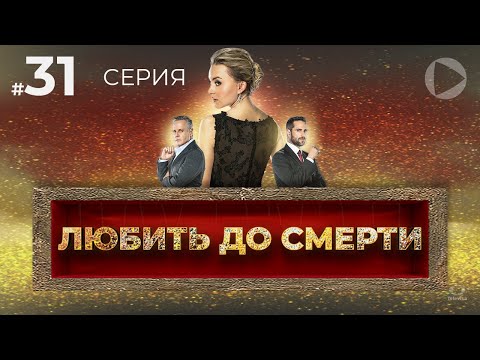 ЛЮБИТЬ ДО СМЕРТИ / Amar a muerte (31 серия) (2018) сериал