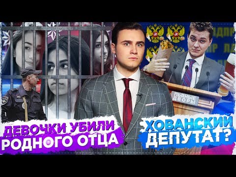 видео: СЕСТРЫ ХАЧАТУРЯН СЯДУТ НА 20 ЛЕТ? / ХОВАНСКИЙ СТАНЕТ ДЕПУТАТОМ