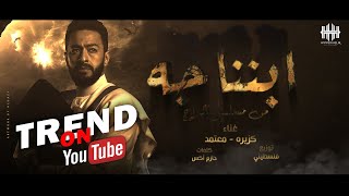 أغنية ابننا جه - مسلسل المداح اسطورة العشق بطولة حماده هلال - غناء كزبرة و محمود معتمد