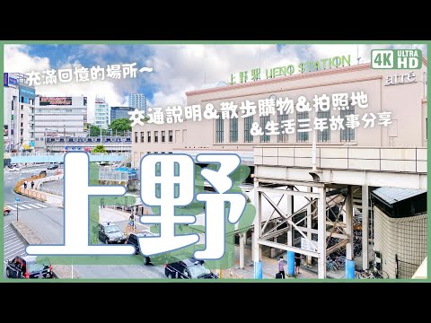 上野攻略 散步&實用交通說明 逛街拍照景點 三年生活故事｜東京旅遊 4K VLOG