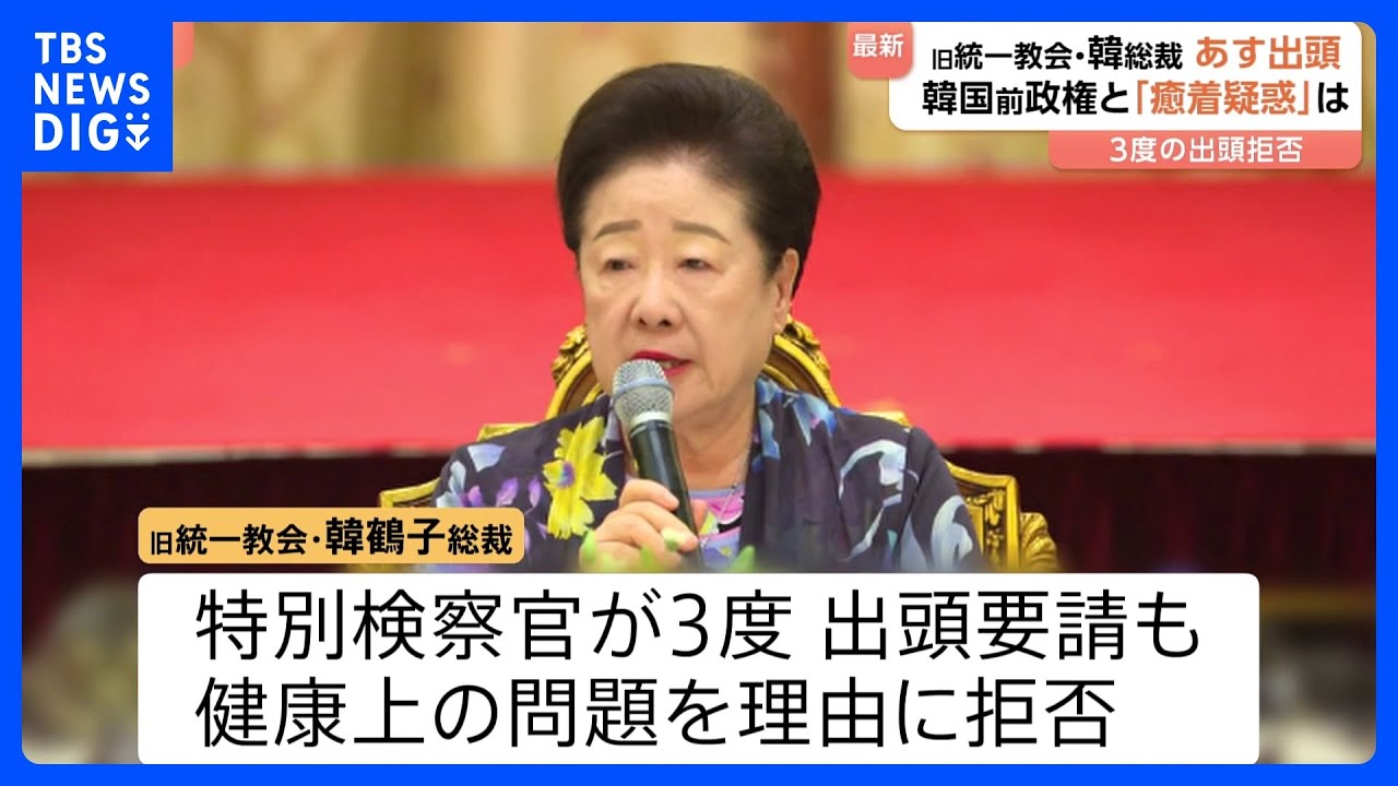 旧統一教会・韓鶴子総裁が17日に出頭へ 韓国・ユン前大統領政権との