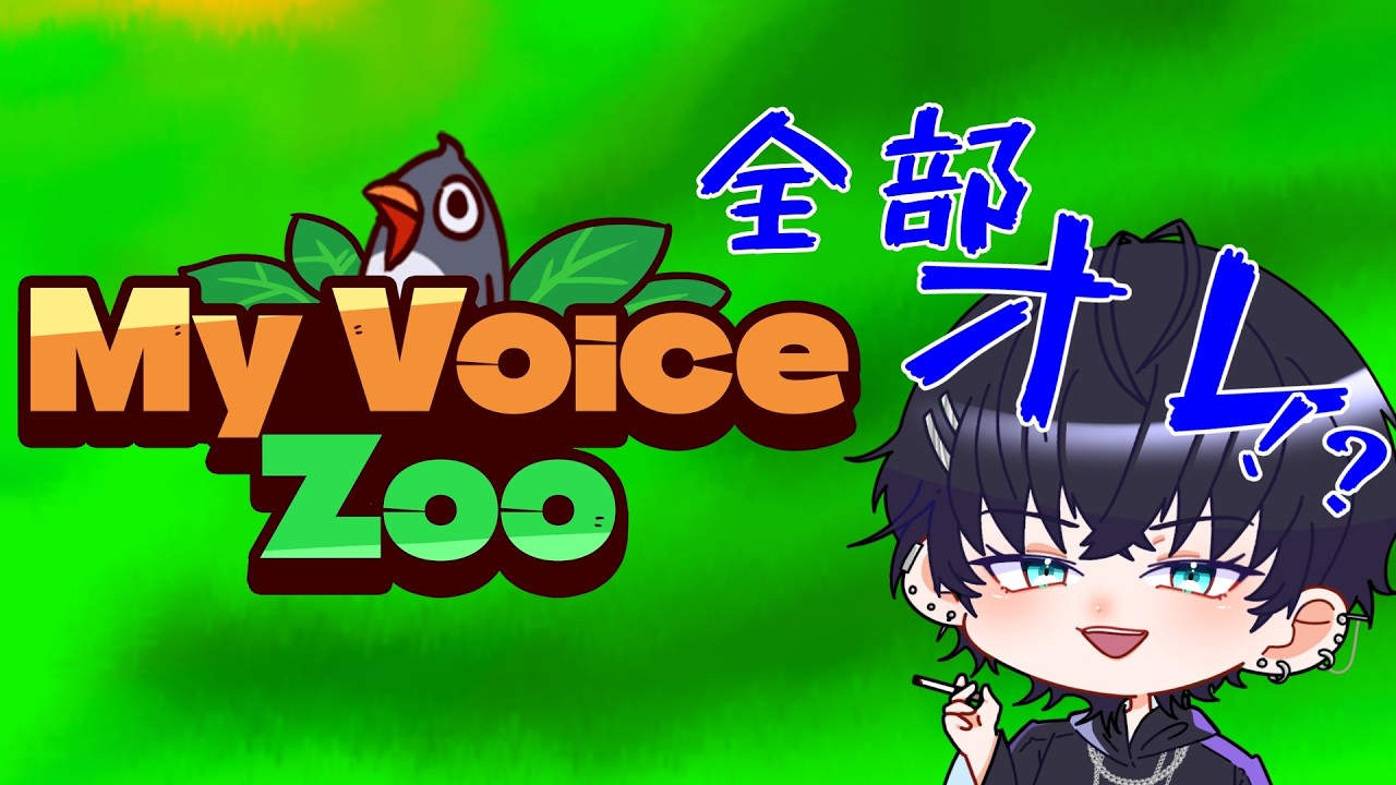 【Vtuber】初見さん大歓迎！ヤニカスVが自分の声で動物園やるってよ【新人Vtuber】【ブイチューバー】【My Voice Zoo】