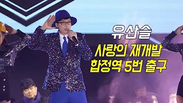 유산슬 - 사랑의 재개발 + 합정역 5번 출구 🎤방송본 (가요베스트 순천2부)