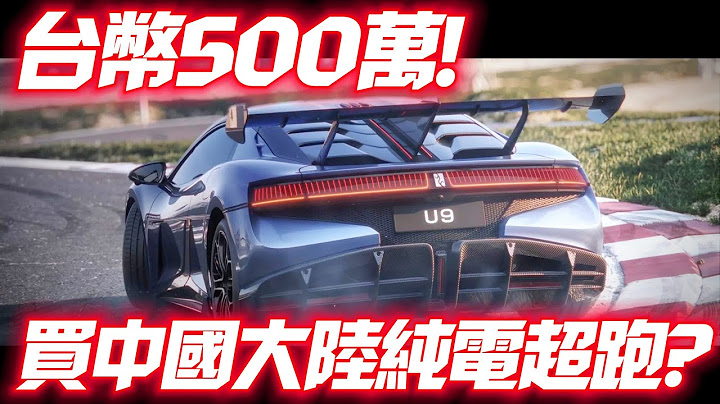 您會花500萬台幣 買仰望U9中國大陸電動超跑嗎｜奧迪R8之父設計 1100匹純電動力 0-100公里加速2秒｜byd yangwang u9 2023【#中天車享家】#朱朱哥來聊車 @CtiCar - 天天要聞