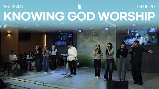 20240520 노잉갓워십 월요찬양예배 | Knowing God Worship