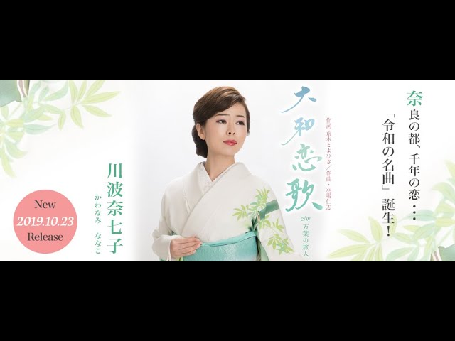 大和恋歌NEW!川波奈七子