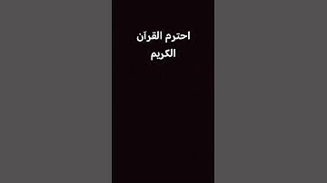 احترم القرآن الكريم #الرحمن #تعليقات #الرمال