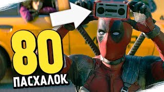 80 ПАСХАЛОК и ОТСЫЛОК - ДЭДПУЛ 2 | Deadpool 2 (Easter Eggs) Marvel
