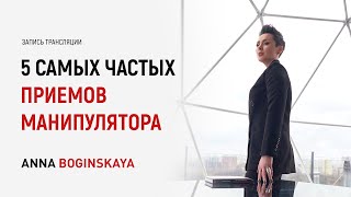 5 признаков общения с манипулятором. Как распознать манипуляцию за 10 минут? Анна Богинская