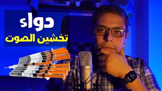 دواء خشونة الصوت 2021 | كيف تغير صوتك ؟ | تخشين الصوت للرجال