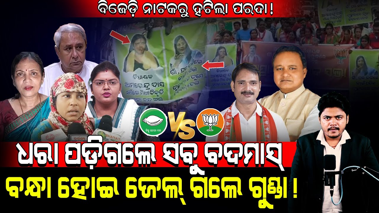 BJD ନାଟକରୁ ହଟିଲା ପରଦା!/ ଧରା ପଡ଼ିଗଲେ ସବୁ ବଦମାସ, ବନ୍ଧା ହୋଇ ଜେଲ୍ ଗଲେ ଗୁଣ୍ଡା!/ Rasmi Parija Exposed BJD!