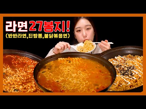 라면 27봉지 먹었습니다... korean mukbang eating show Ramen ラーメン