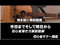 「今日までそして明日から」弾き語り解説動画　吉田拓郎COVER　ジェイのギター講座