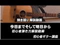 「今日までそして明日から」弾き語り解説動画 吉田拓郎COVER ジェイのギター講座