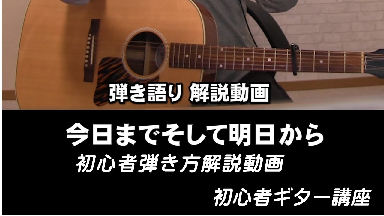 今日までそして明日から 弾き語り解説動画 吉田拓郎cover ジェイのギター講座 Youtube