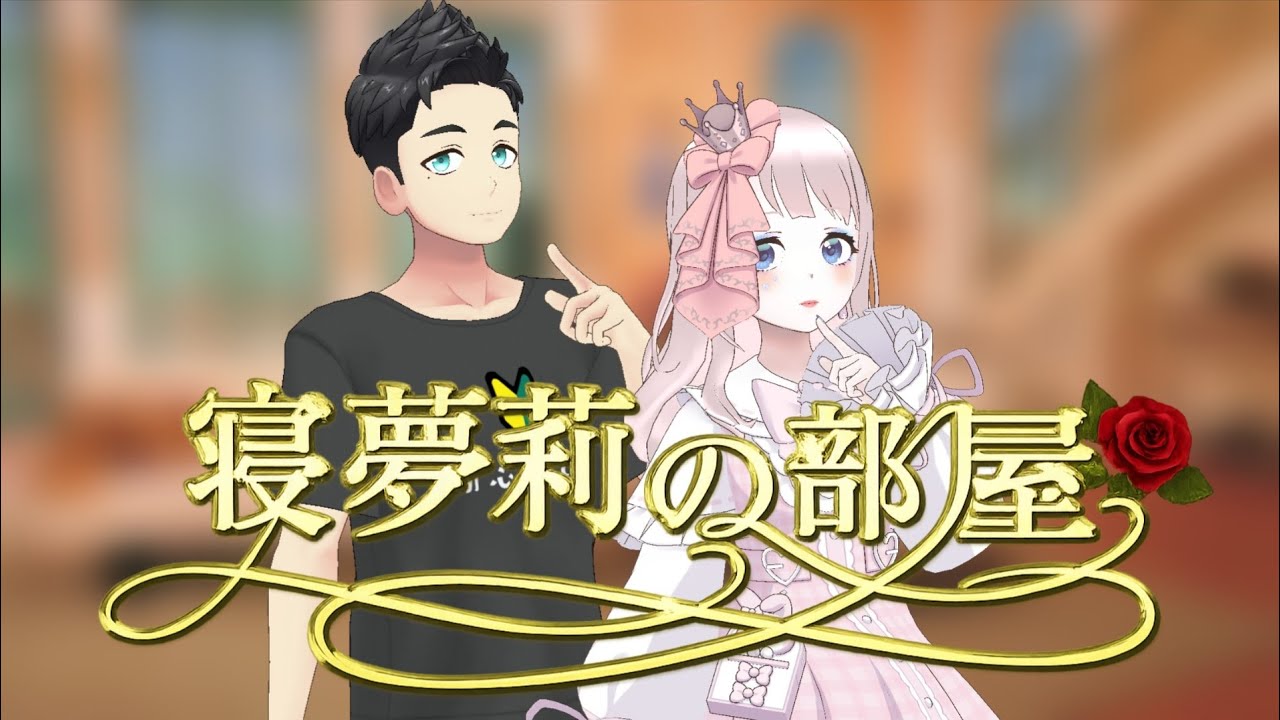 【寝夢莉の部屋】第3回〜まっちん【津軽弁🍎】様〜※手抜き&下ネタありカオス回