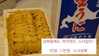 성북동에도 하이엔드 스시집이?! 1인당 30만원 &quot;스시성북&quot;