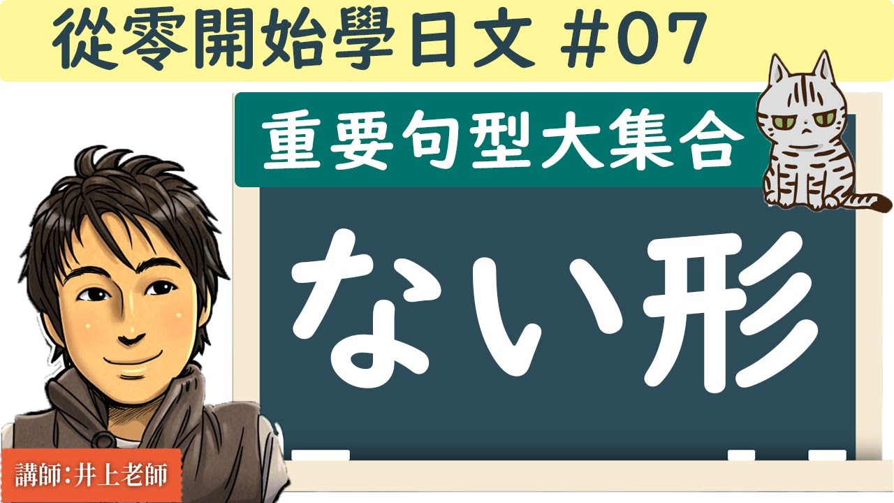 從零開始學日文#07 /【動詞ない形的用法 總整理】/ 井上老師