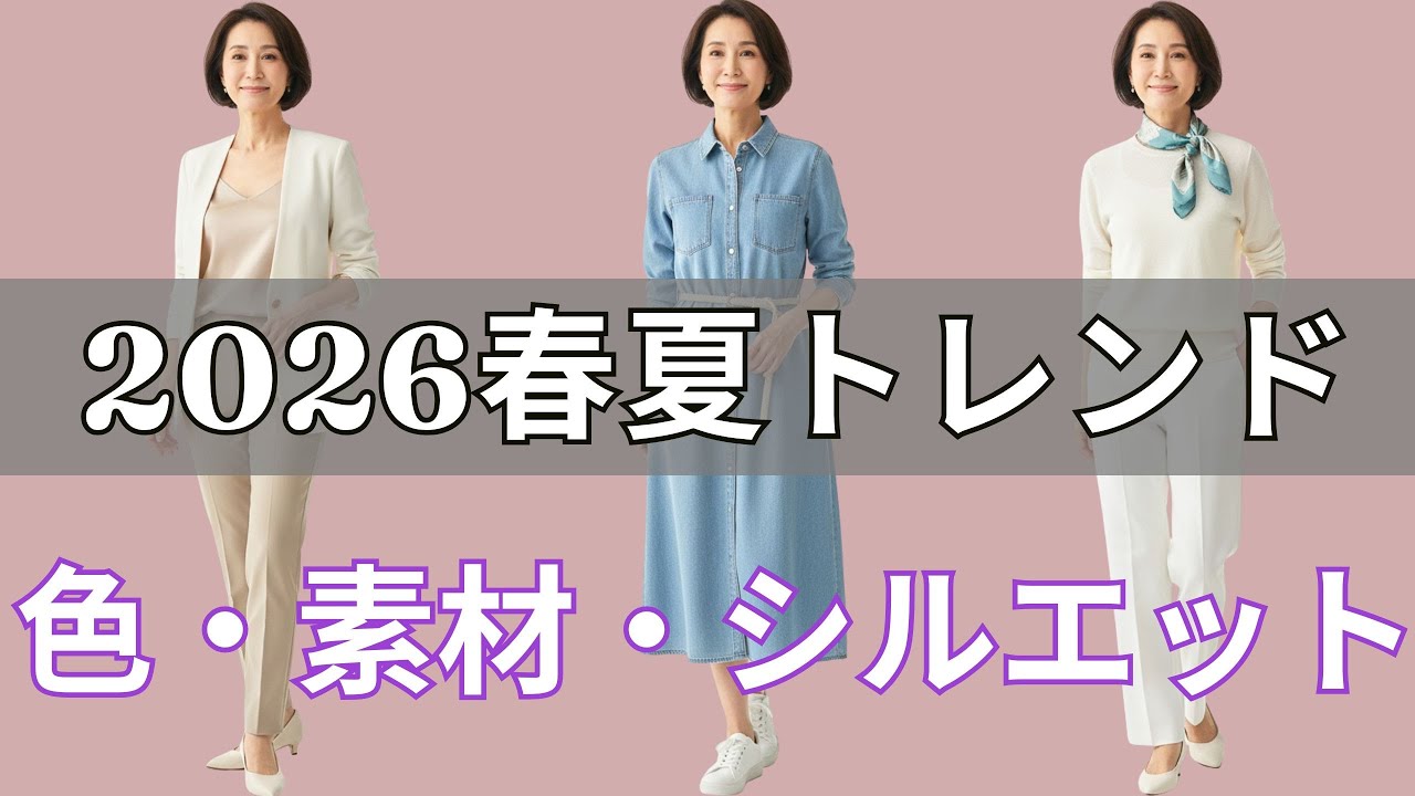 【2026最新】40代50代が避けたい流行とは？プロが教える「似合うトレンド」｜今のうちに旬の印象へ更新