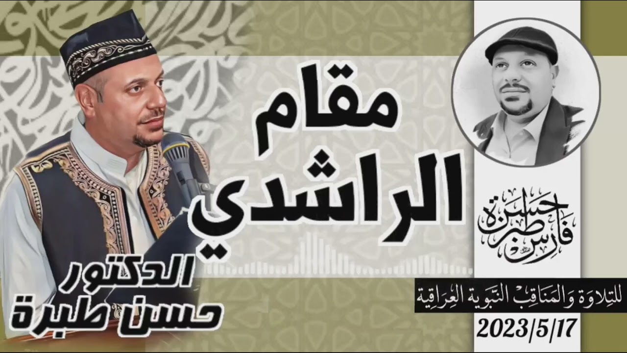 شرح وتطبيق مقام الراشدي - الدكتور حسن طبرة