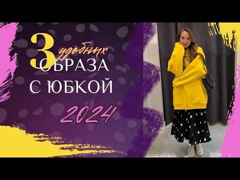 видео: АКТУАЛЬНЫЕ ЮБКИ 2024 | КАК НОСИТЬ ЮБКУ УДОБНО И ИНТЕРЕСНО| 3 ОБРАЗА НА РЕАЛЬНЫХ ВЕЩАХ ИЗ ТЦ