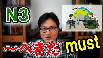～べきだ " must "  JLPT N3