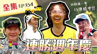 爬大山變形版?大家衝啊!kid回歸滿一年,連勝之路中斷還是繼續?演藝圈沒倫理?連大哥也羞辱!就連趙傳也躲不掉!?綜藝玩很大 X FORA福爾額溫槍 第178回20210529【第354集完整版】