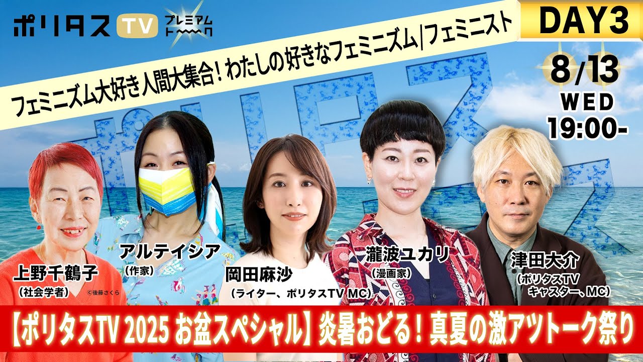 【#ボンタス2025】炎暑おどる！ 真夏の激アツトーク祭り DAY3：《フェミニズム大好き人間大集合！ わたしの好きなフェミニズム／フェミニスト》