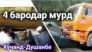 Авария рохи хучанд Душанбе дар хакашон дуогу бошен 👐