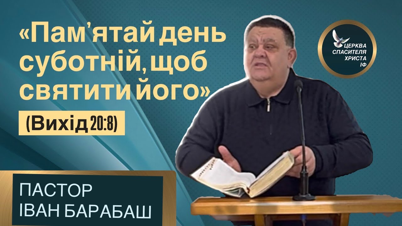 Пам’ятай день суботній, щоб святити його  Пастор Іван Барабаш 