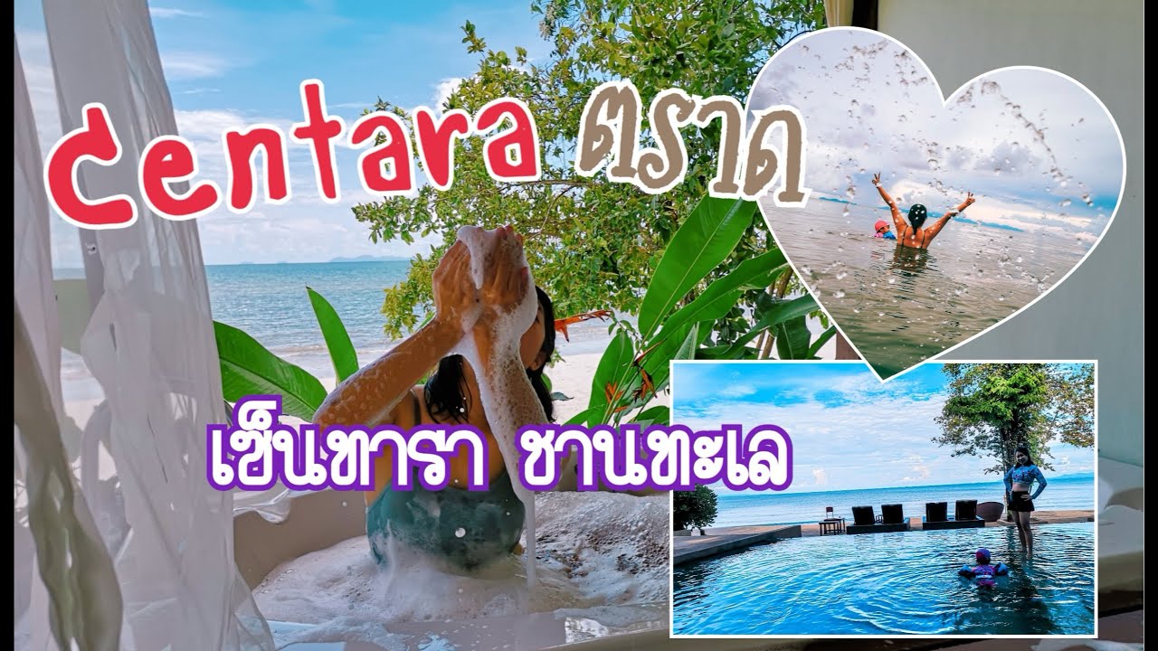 รีวิวเซ็นทารา​ ชานทะเล​ ตราด​ centara​ | ชมห้องพัก​ ราคา​ กิจกรรม​ อาหารเช้า​ เย็น​ | อิง​บุญ​