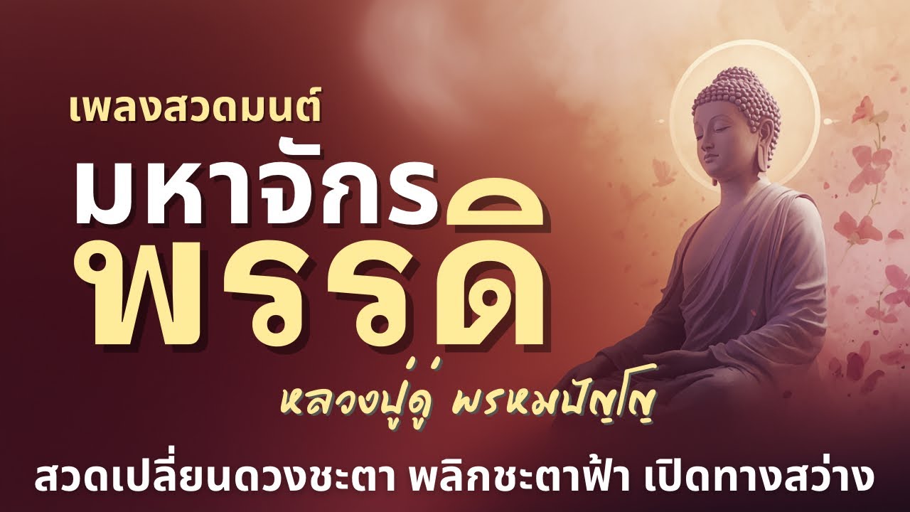 🎧 เพลงสวดมนต์มหาจักรพรรดิ | ฟังต่อเนื่อง 1 ชั่วโมงเต็ม (ปรับภพภูมิ แผ่เมตตา เสริมบารมี)