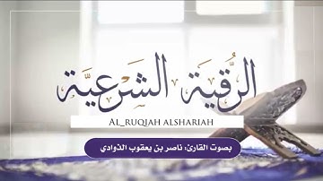 الرقية الشرعية#اصدار الجديد