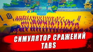 :   Totally Accurate Battle Simulator -   