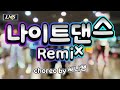 나이트댄스Remix 요소섹시 유니가 다이어트댄스 텐션폭팔댄스 Mirrored