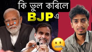 Why BJP Lost in many Seats - কি ভুল কৰিলে BJP এ - Dimpu Baruah