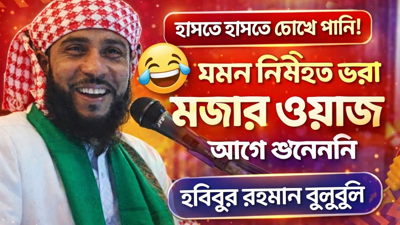 😂 হাসতে হাসতে চোখে পানি! এমন নসিহতভরা মজার ওয়াজ আগে শুনেননি