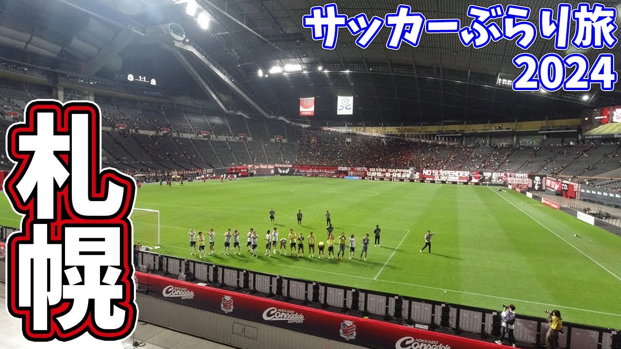 【J3唯一の勝ち残り】いざ、『赤黒の勇者』の本拠地へ！札幌ドームへカターレ富山の応援に行ってきた【北海道コンサドーレ札幌vsカターレ富山 ＪリーグYBCルヴァンカップ プレーオフラウンド 第1戦】