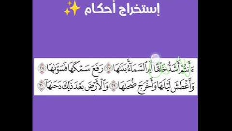 تعلم التجويد في دقيقة 👍🏻إستخراج أحكام من سورة النازعات):